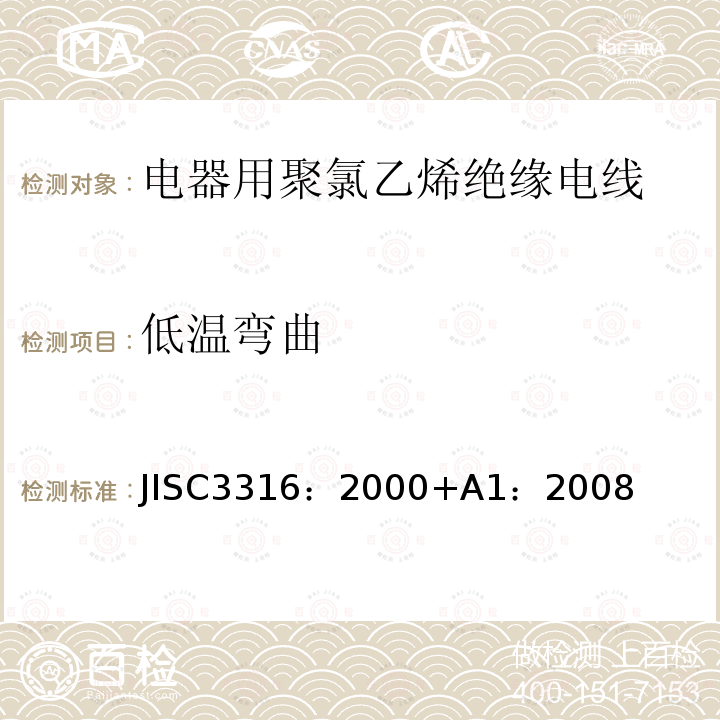 低温弯曲 JISC3316：2000+A1：2008  JISC3316：2000+A1：2008