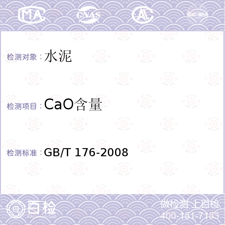 CaO含量 GB/T 176-2008 水泥化学分析方法