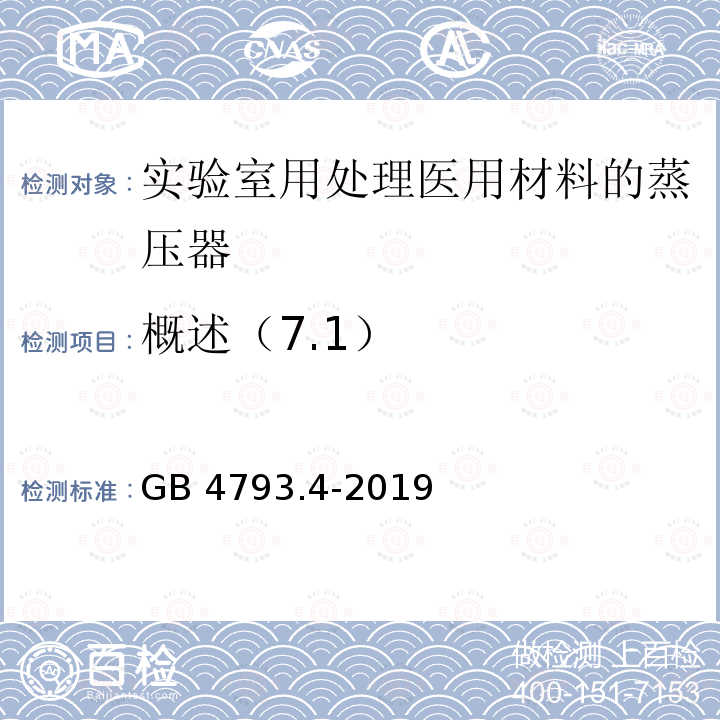 概述（7.1） GB 4793.4-2019 测量、控制和实验室用电气设备的安全要求 第4部分:用于处理医用材料的灭菌器和清洗消毒器的特殊要求