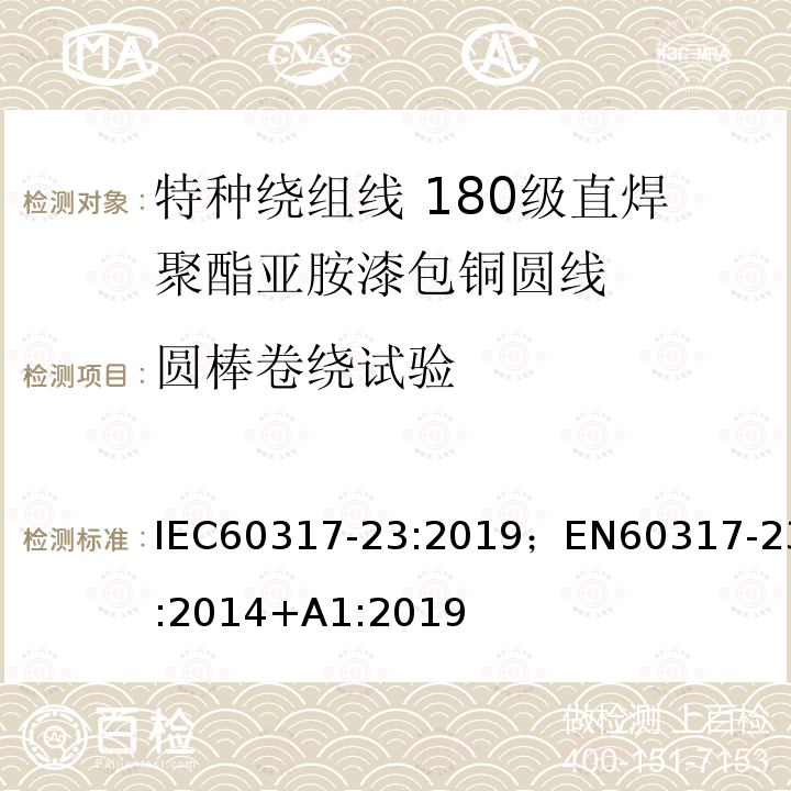 圆棒卷绕试验 圆棒卷绕试验 IEC60317-23:2019；EN60317-23:2014+A1:2019