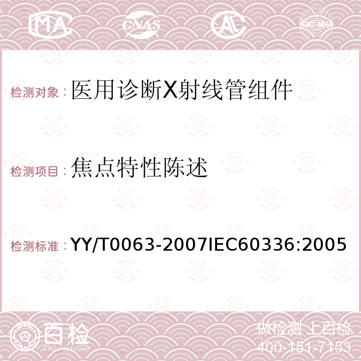 焦点特性陈述 YY/T 0063-2007 医用电气设备 医用诊断X射线管组件 焦点特性