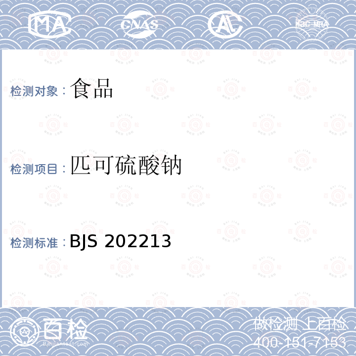 匹可硫酸钠 BJS 202213  