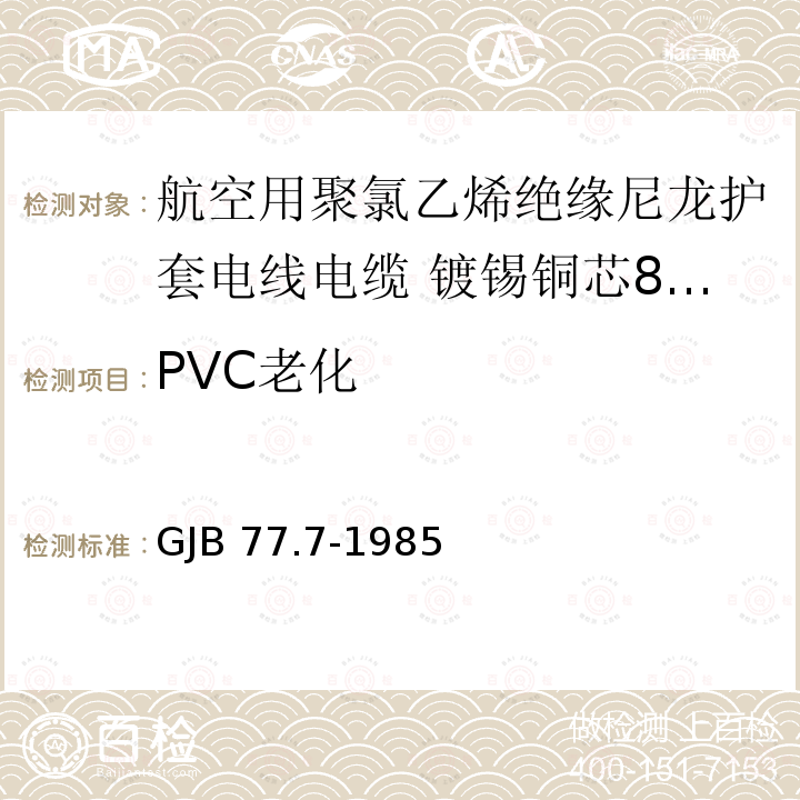 PVC老化 PVC老化 GJB 77.7-1985