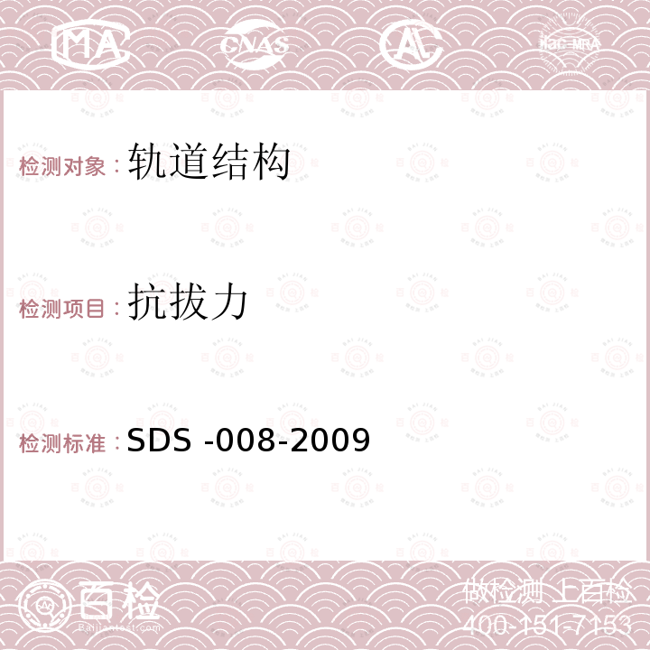 抗拔力 SDS -008-2009  