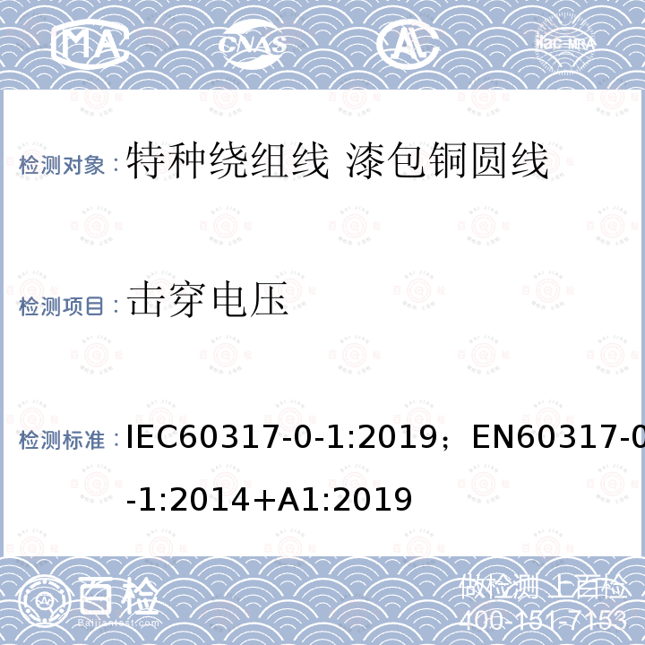 击穿电压 击穿电压 IEC60317-0-1:2019；EN60317-0-1:2014+A1:2019