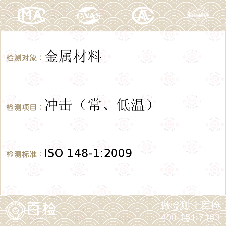 冲击（常、低温） ISO 148-1:2009  