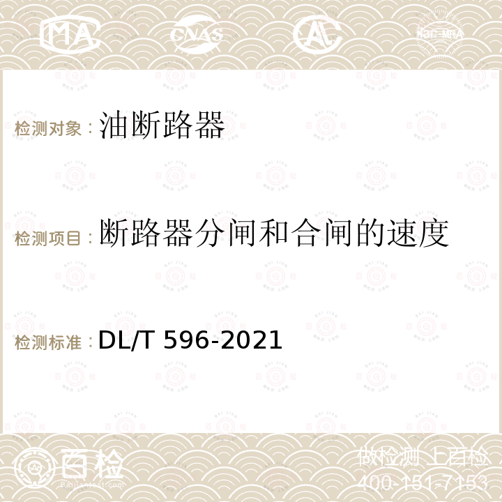 断路器分闸和合闸的速度 DL/T 596-2021 电力设备预防性试验规程