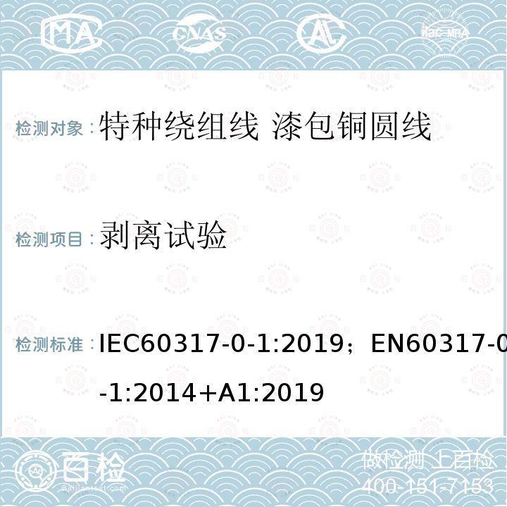 剥离试验 剥离试验 IEC60317-0-1:2019；EN60317-0-1:2014+A1:2019