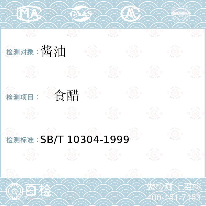 　食醋 　食醋 SB/T 10304-1999