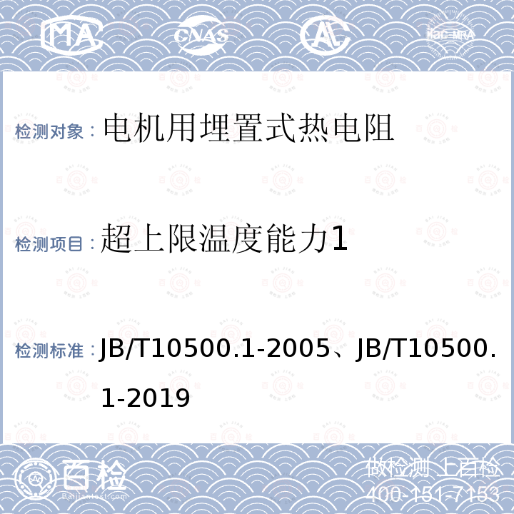 超上限温度能力1 B/T 10500.1-2005  JB/T10500.1-2005、JB/T10500.1-2019