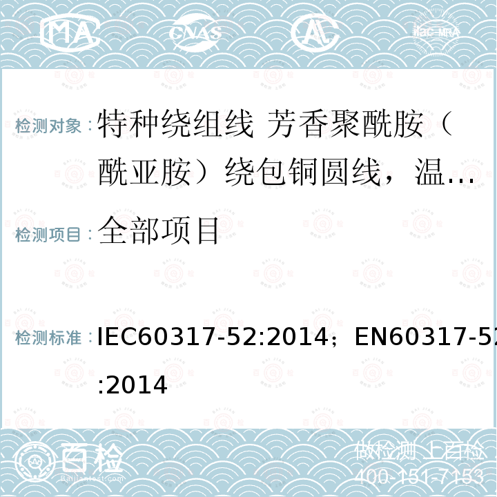 全部项目 全部项目 IEC60317-52:2014；EN60317-52:2014