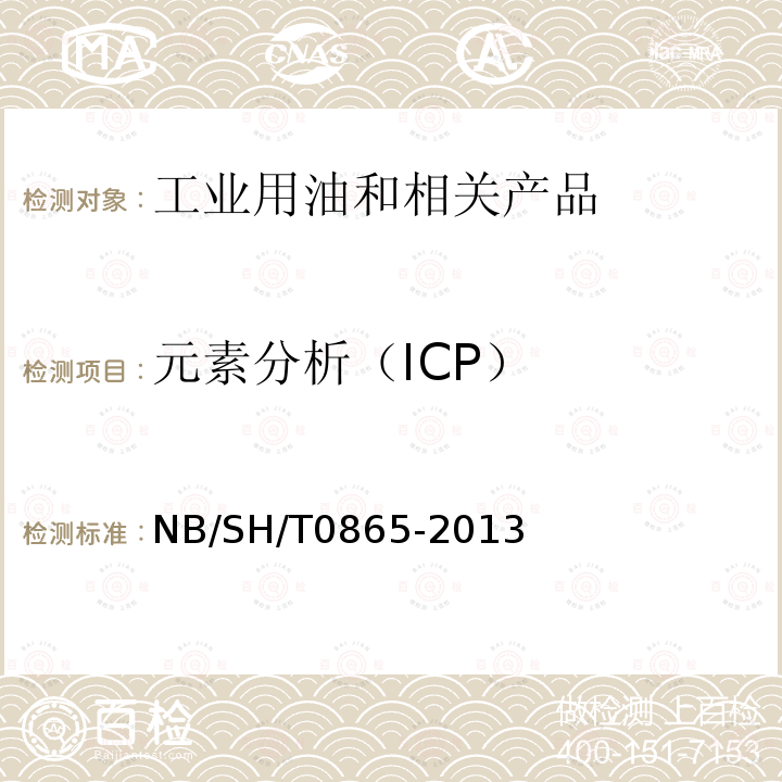 元素分析（ICP） 元素分析（ICP） NB/SH/T0865-2013
