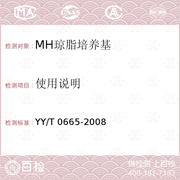 使用说明 YY/T 0665-2008 MH琼脂培养基