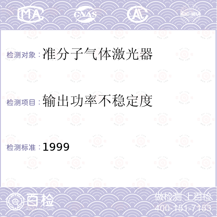 输出功率不稳定度 1999  