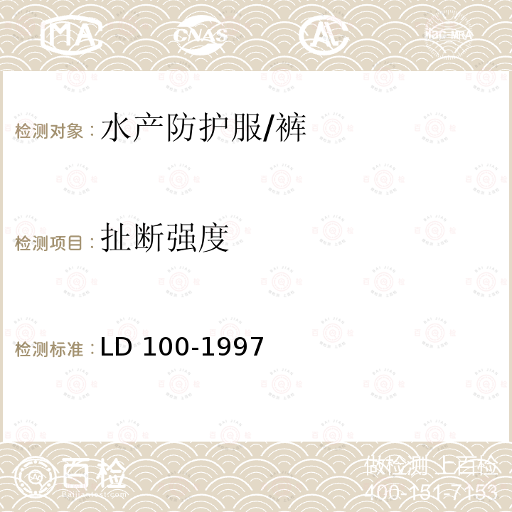 扯断强度 扯断强度 LD 100-1997