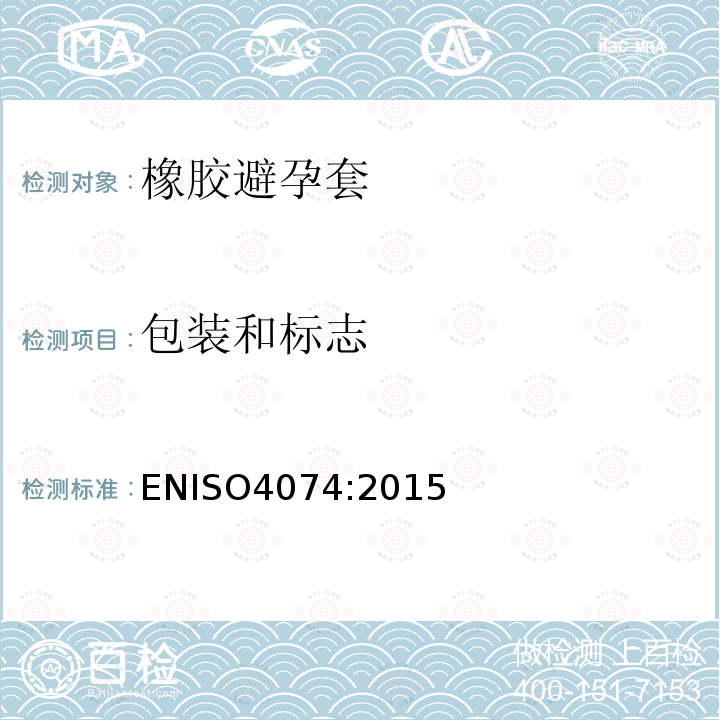 包装和标志 包装和标志 ENISO4074:2015