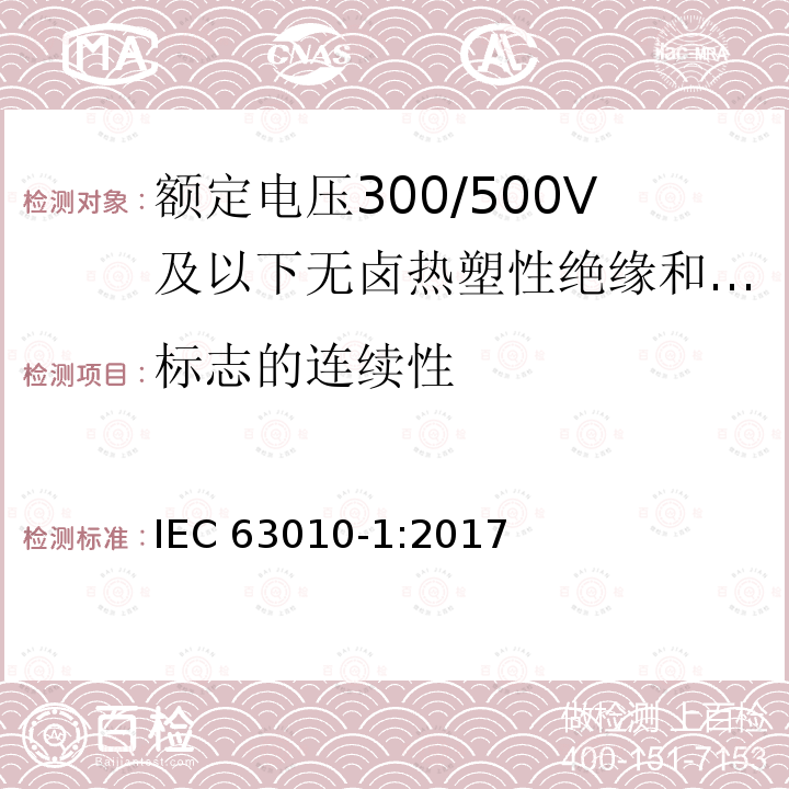 标志的连续性 标志的连续性 IEC 63010-1:2017