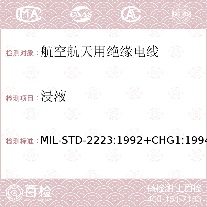 浸液 MIL-STD-2223:1992+CHG1:1994  MIL-STD-2223:1992+CHG1:1994