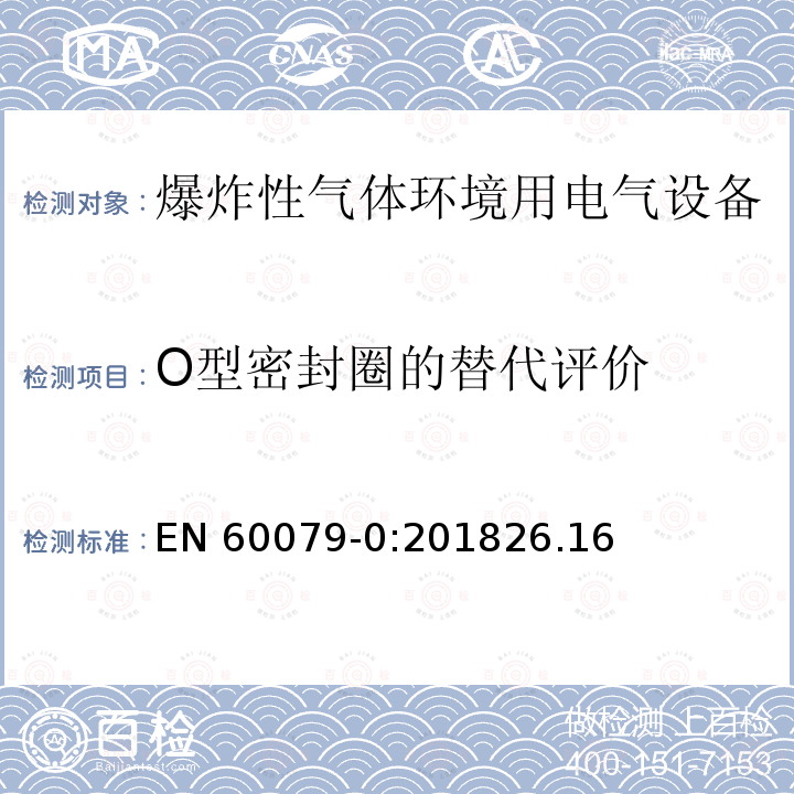 O型密封圈的替代评价 O型密封圈的替代评价 EN 60079-0:201826.16