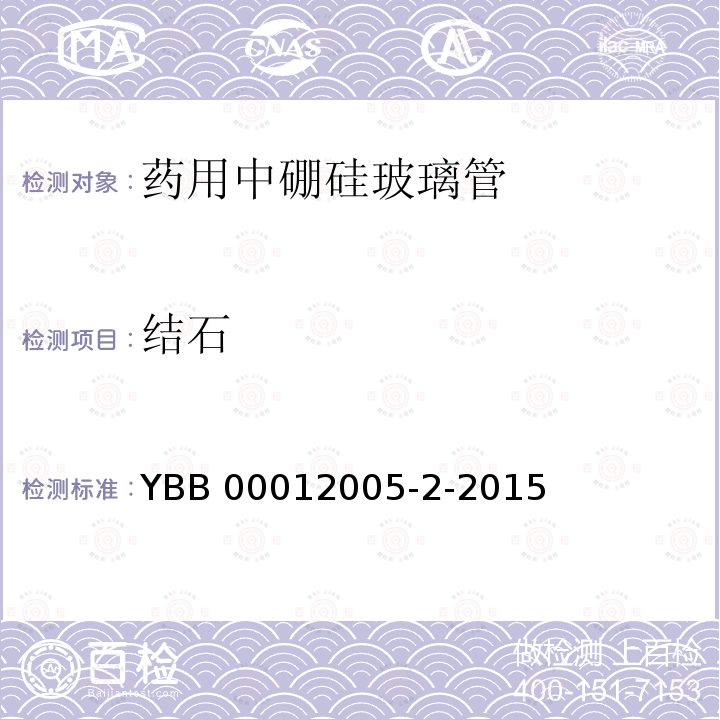 结石 结石 YBB 00012005-2-2015