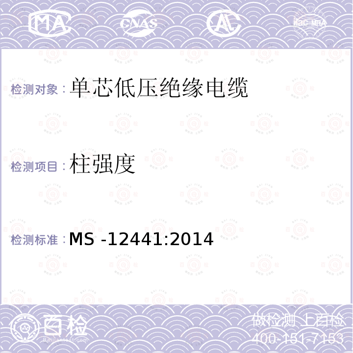 柱强度 MS -12441:2014  