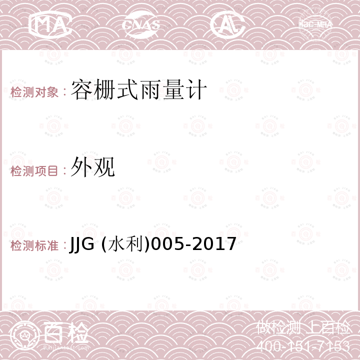 外观 外观 JJG (水利)005-2017