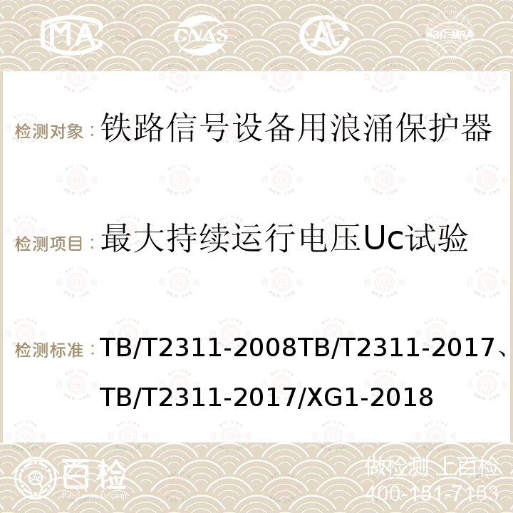 最大持续运行电压Uc试验 TB/T 2311-2008 铁路信号设备用浪涌保护器