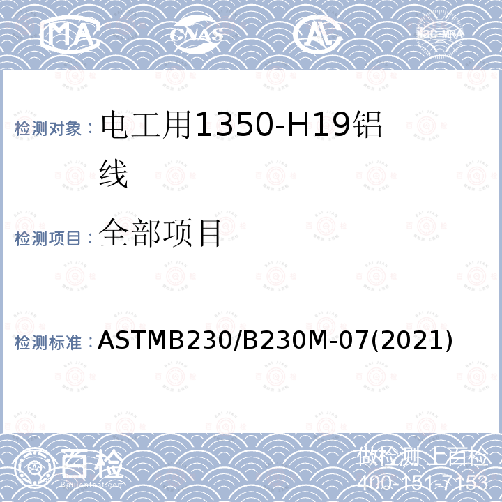全部项目 全部项目 ASTMB230/B230M-07(2021)