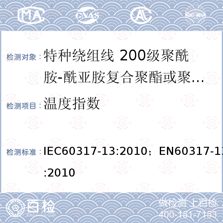 温度指数 温度指数 IEC60317-13:2010；EN60317-13:2010