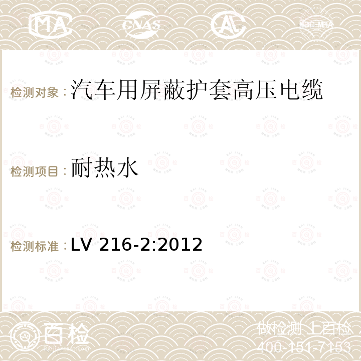 耐热水 耐热水 LV 216-2:2012