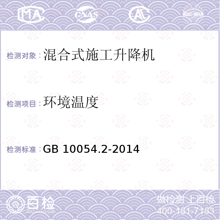 环境温度 环境温度 GB 10054.2-2014