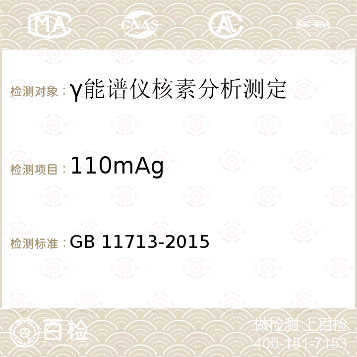 110mAg 110mAg GB 11713-2015
