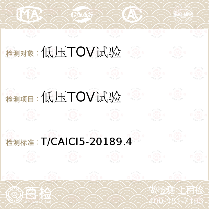 低压TOV试验 低压TOV试验 T/CAICI5-20189.4