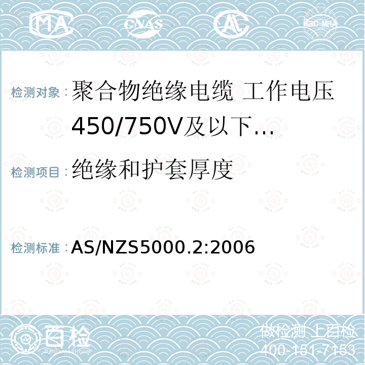 绝缘和护套厚度 AS/NZS 5000.2  AS/NZS5000.2:2006