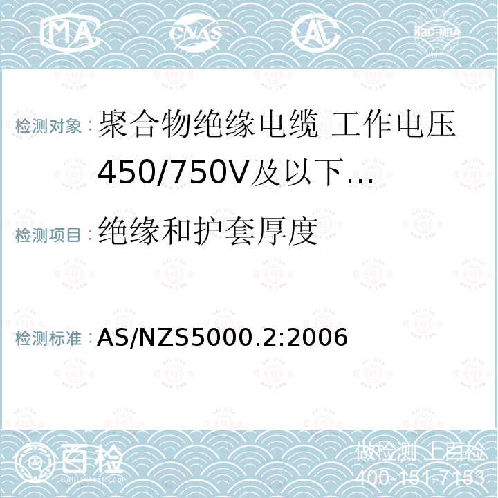 绝缘和护套厚度 绝缘和护套厚度 AS/NZS5000.2:2006