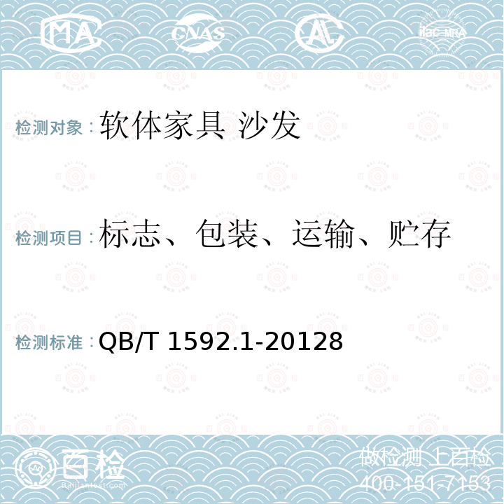 标志、包装、运输、贮存 标志、包装、运输、贮存 QB/T 1592.1-20128