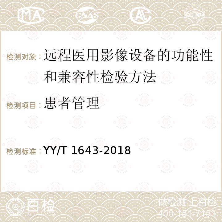 患者管理 患者管理 YY/T 1643-2018