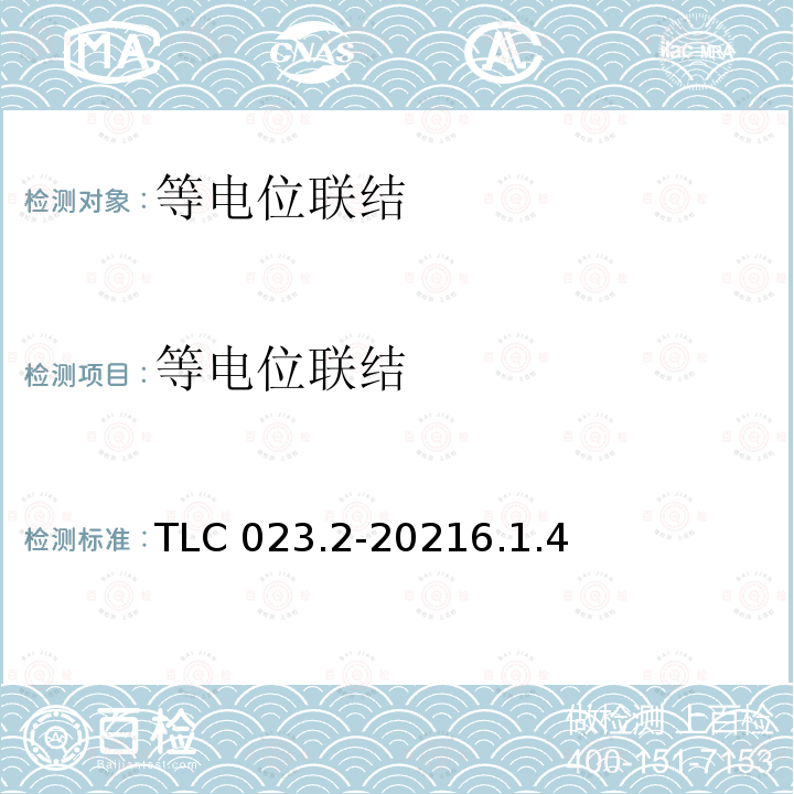等电位联结 TLC 023.2-20216.1.4  
