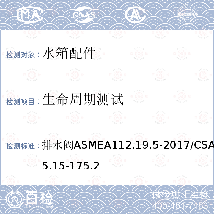 生命周期测试 ASMEA 112.19.5-2017  排水阀ASMEA112.19.5-2017/CSAB45.15-175.2
