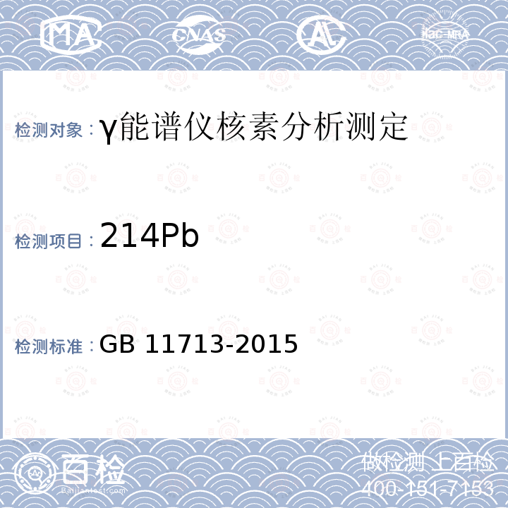 214Pb 214Pb GB 11713-2015