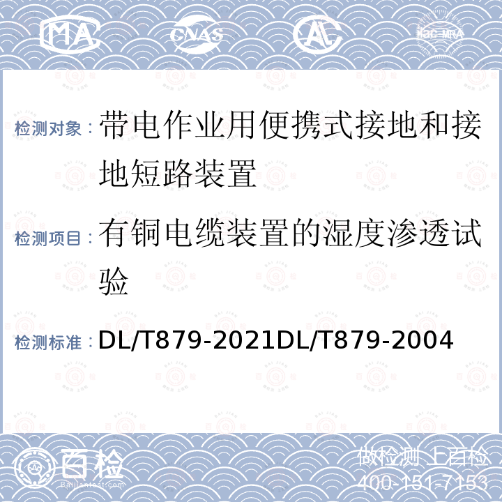 有铜电缆装置的湿度渗透试验 DL/T 879-2021 便携式接地和接地短路装置