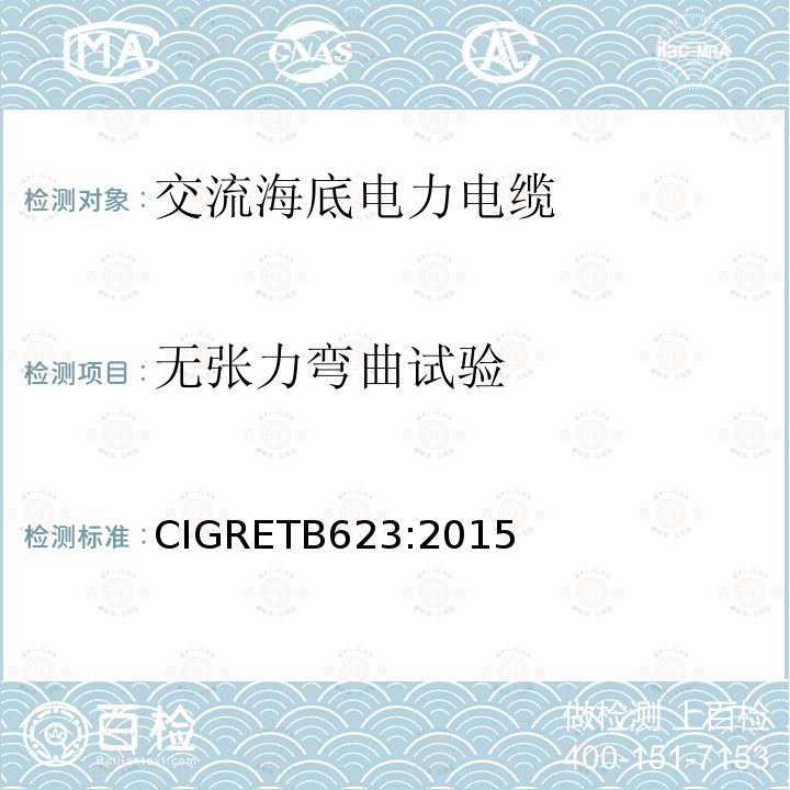 无张力弯曲试验 无张力弯曲试验 CIGRETB623:2015