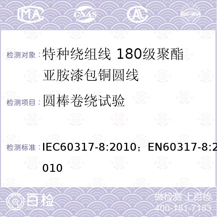 圆棒卷绕试验 圆棒卷绕试验 IEC60317-8:2010；EN60317-8:2010