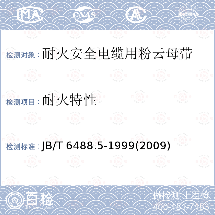 耐火特性 耐火特性 JB/T 6488.5-1999(2009)