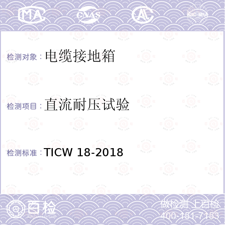 直流耐压试验 直流耐压试验 TICW 18-2018
