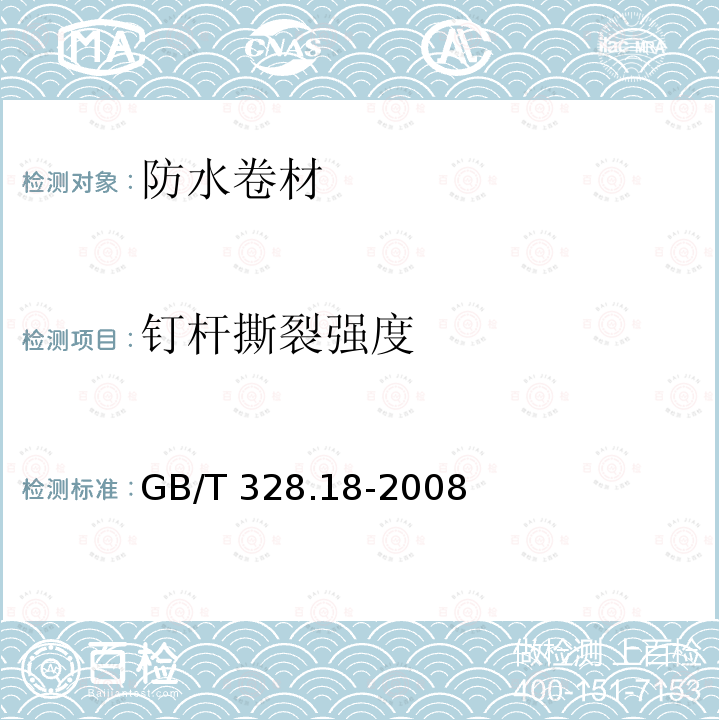 钉杆撕裂强度 钉杆撕裂强度 GB/T 328.18-2008