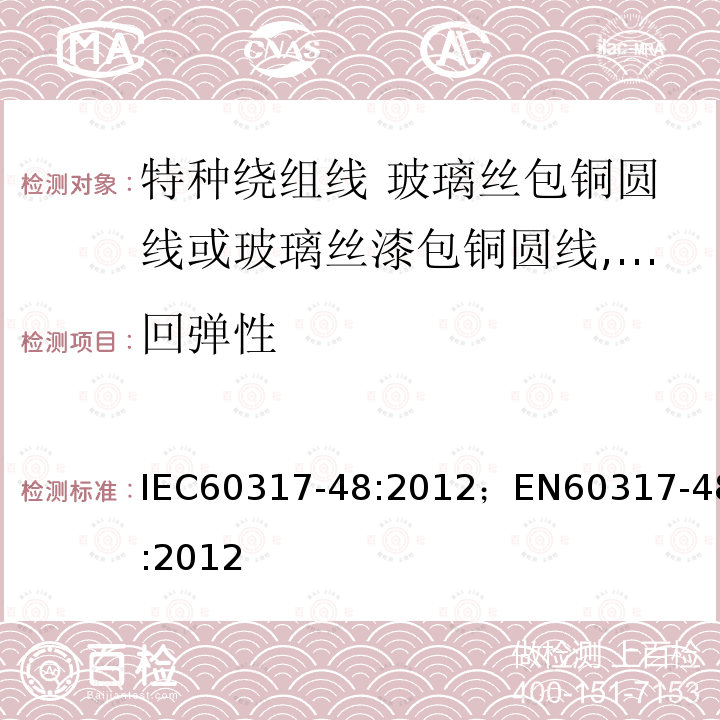 回弹性 回弹性 IEC60317-48:2012；EN60317-48:2012