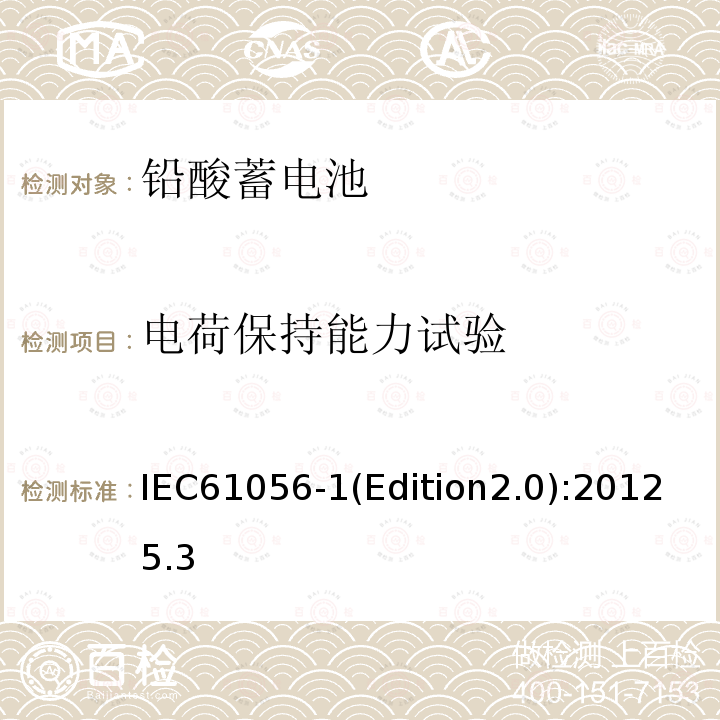 电荷保持能力试验 电荷保持能力试验 IEC61056-1(Edition2.0):20125.3