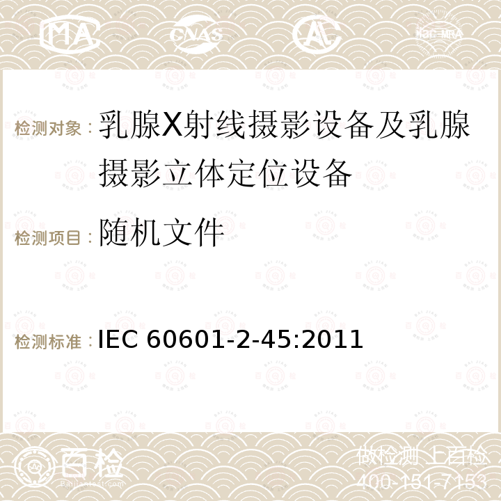 随机文件 IEC 60601-2-45  :2011
