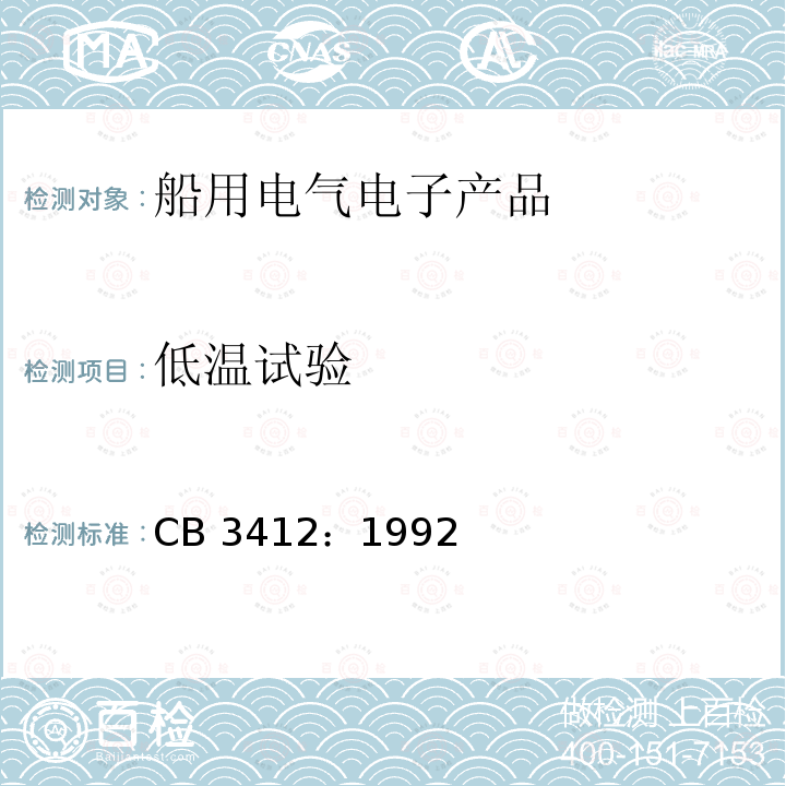 低温试验 CB 3412：1992  